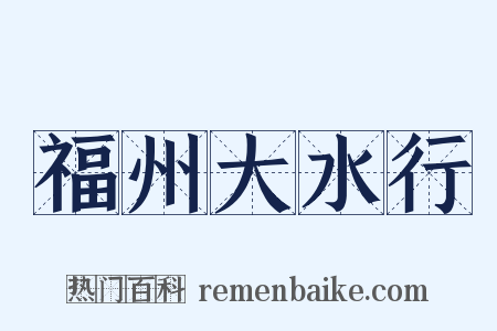 福州大水行是什么意思的图片